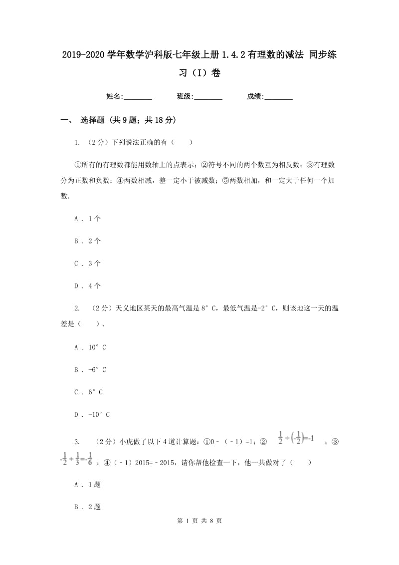 2019-2020学年数学沪科版七年级上册1.4.2有理数的减法同步练习（I）卷.doc_第1页