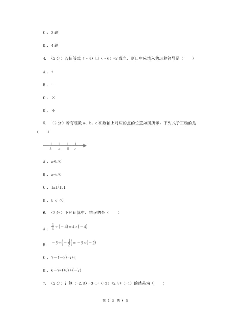 2019-2020学年数学沪科版七年级上册1.4.2有理数的减法同步练习（I）卷.doc_第2页