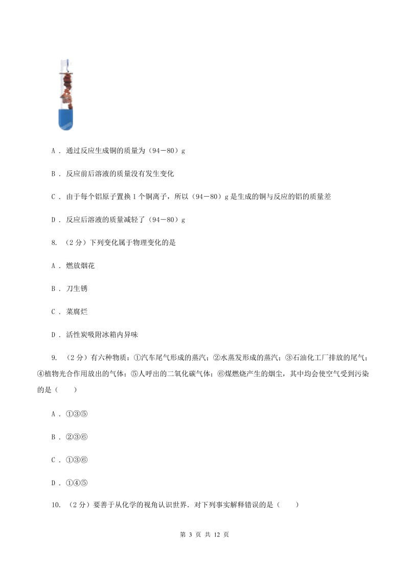 课标版2019-2020学年九年级下学期化学模拟考试试卷（I）卷.doc_第3页