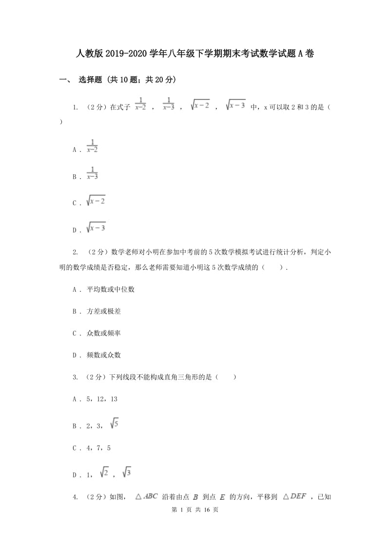 人教版2019-2020学年八年级下学期期末考试数学试题A卷 .doc_第1页