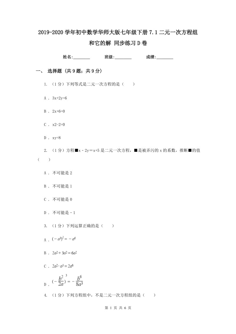 2019-2020学年初中数学华师大版七年级下册7.1二元一次方程组和它的解同步练习D卷.doc_第1页