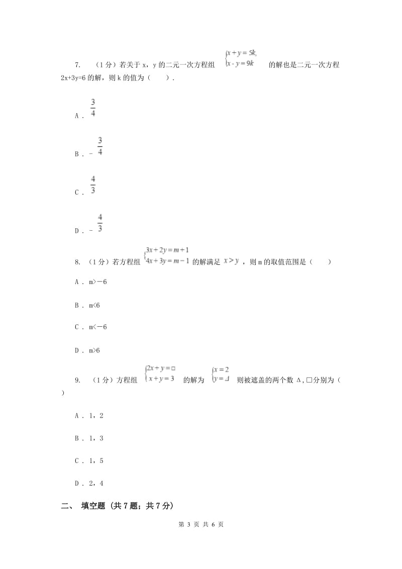 2019-2020学年初中数学华师大版七年级下册7.1二元一次方程组和它的解同步练习D卷.doc_第3页