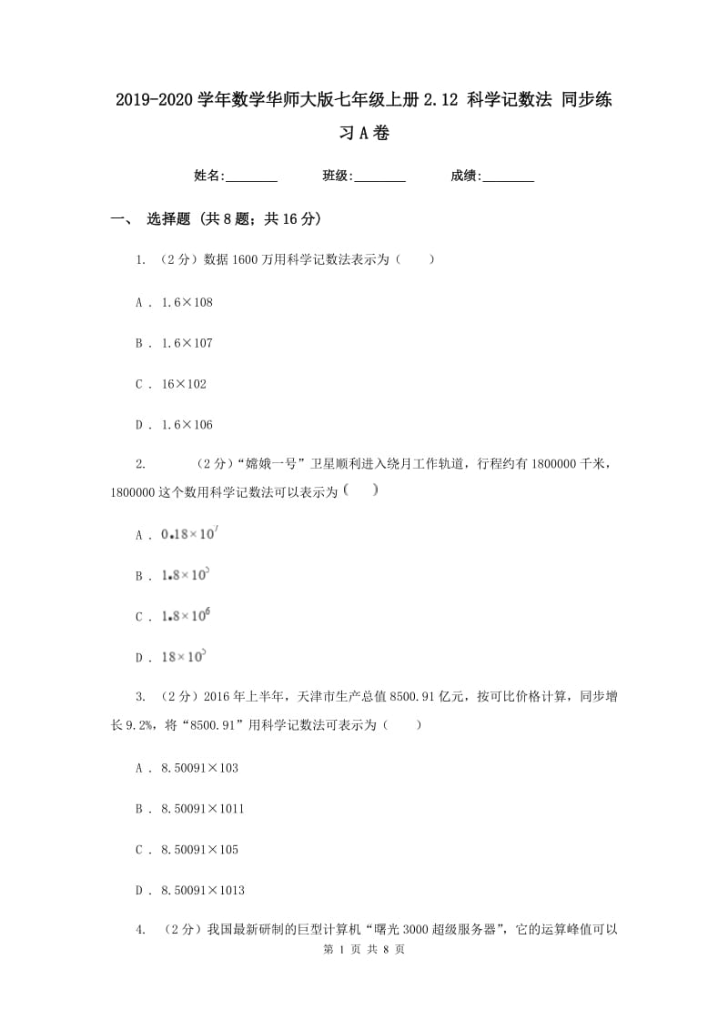 2019-2020学年数学华师大版七年级上册2.12 科学记数法 同步练习A卷.doc_第1页