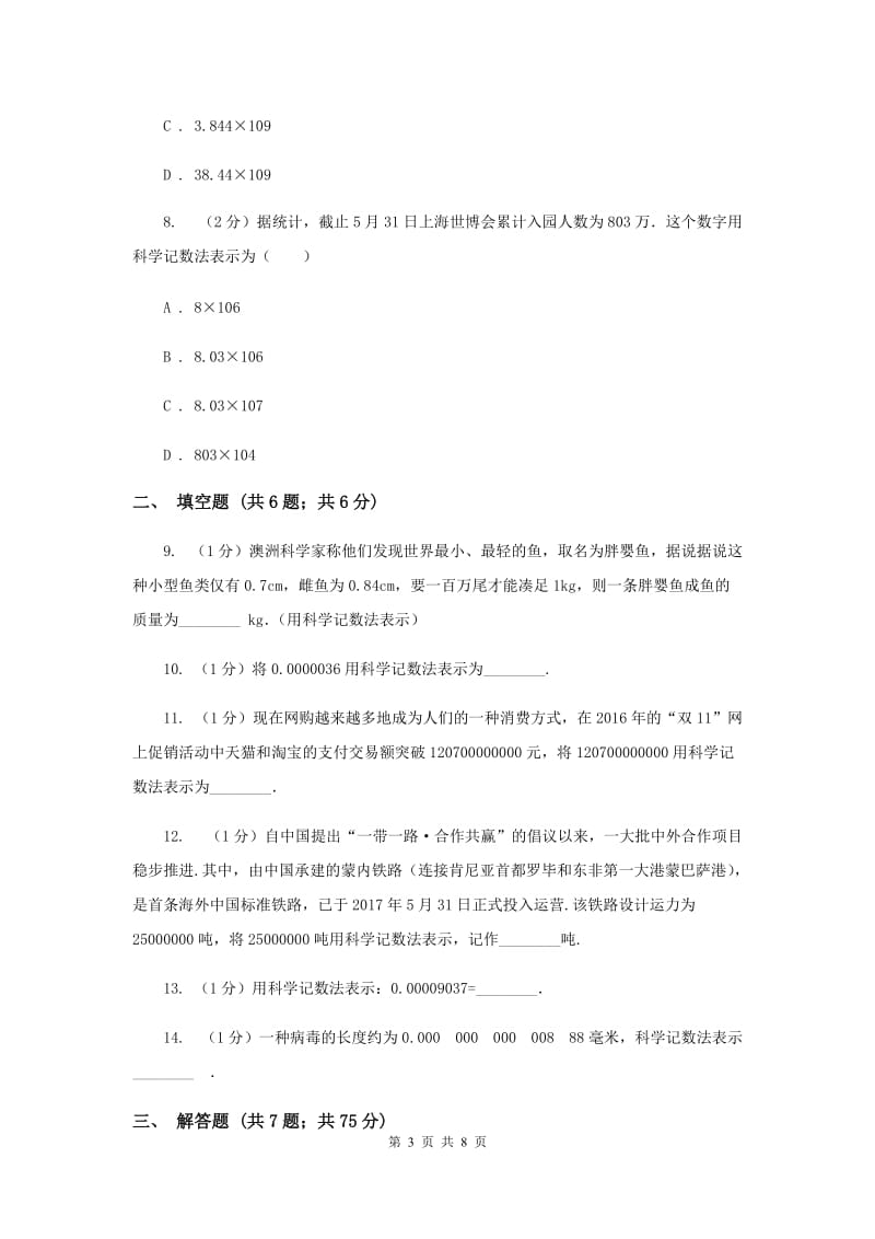 2019-2020学年数学华师大版七年级上册2.12 科学记数法 同步练习A卷.doc_第3页