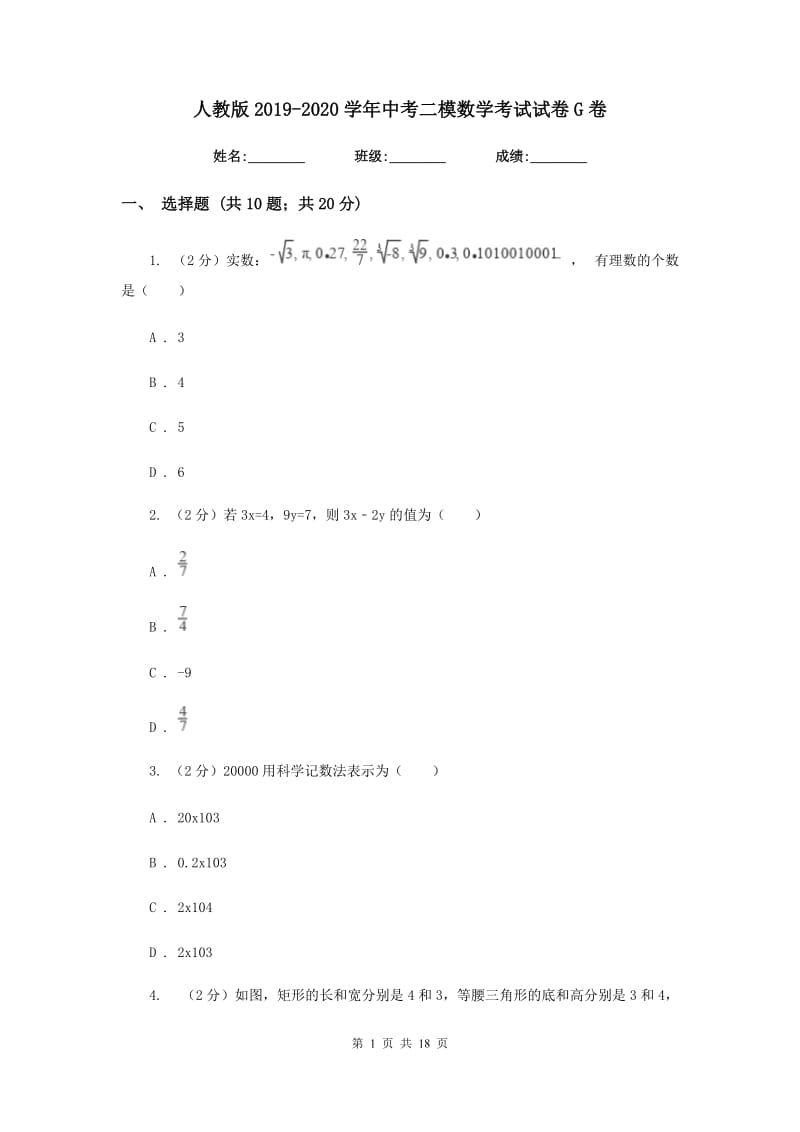 人教版2019-2020学年中考二模数学考试试卷G卷.doc_第1页