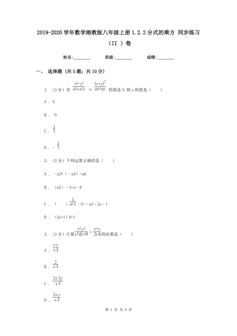 2019-2020学年数学湘教版八年级上册1.2.2分式的乘方同步练习（II）卷.doc_第1页