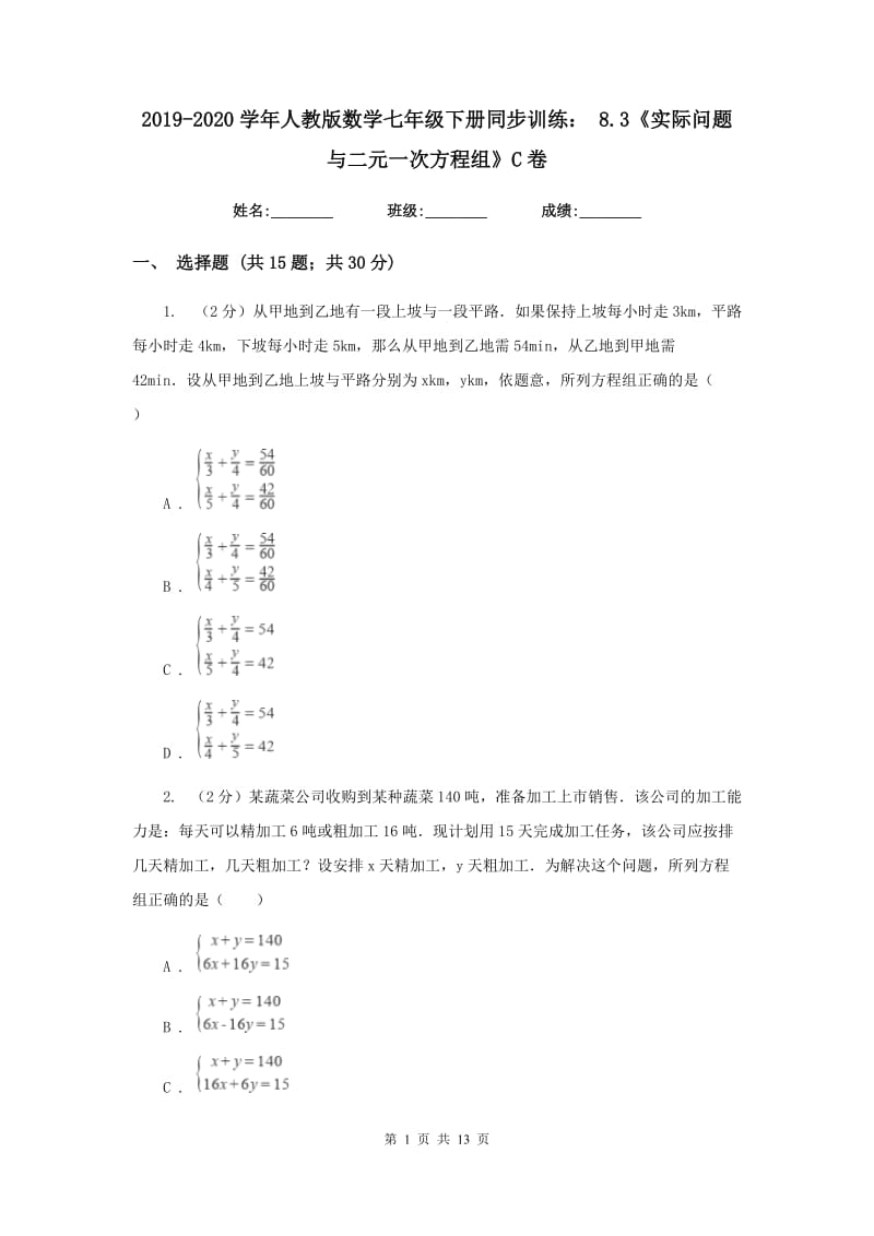 2019-2020学年人教版数学七年级下册同步训练：8.3《实际问题与二元一次方程组》C卷.doc_第1页