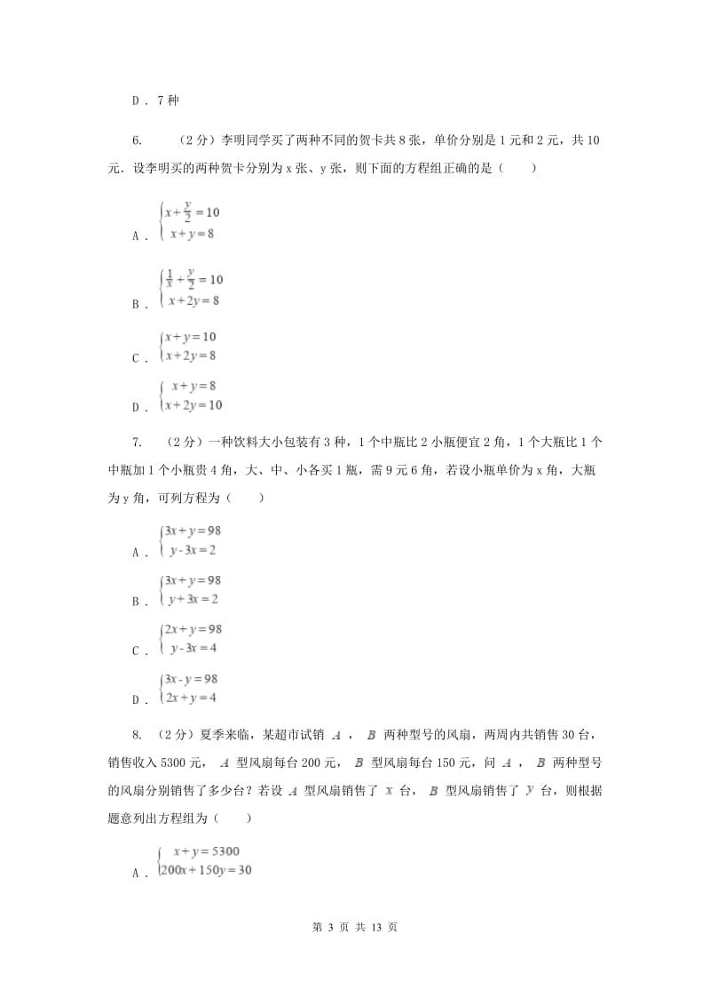 2019-2020学年人教版数学七年级下册同步训练：8.3《实际问题与二元一次方程组》C卷.doc_第3页