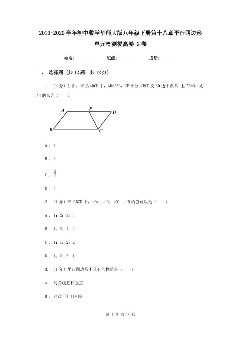 2019-2020学年初中数学华师大版八年级下册第十八章平行四边形单元检测提高卷G卷.doc_第1页