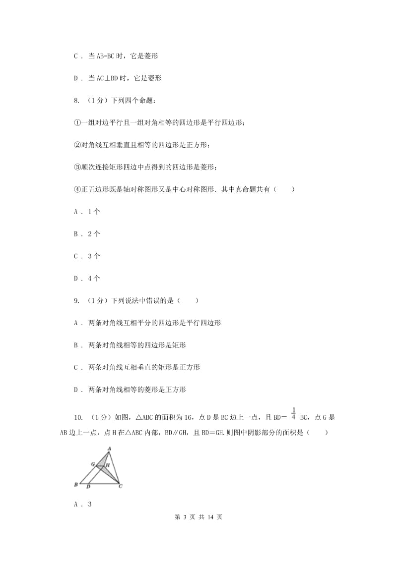 2019-2020学年初中数学华师大版八年级下册第十八章平行四边形单元检测提高卷G卷.doc_第3页