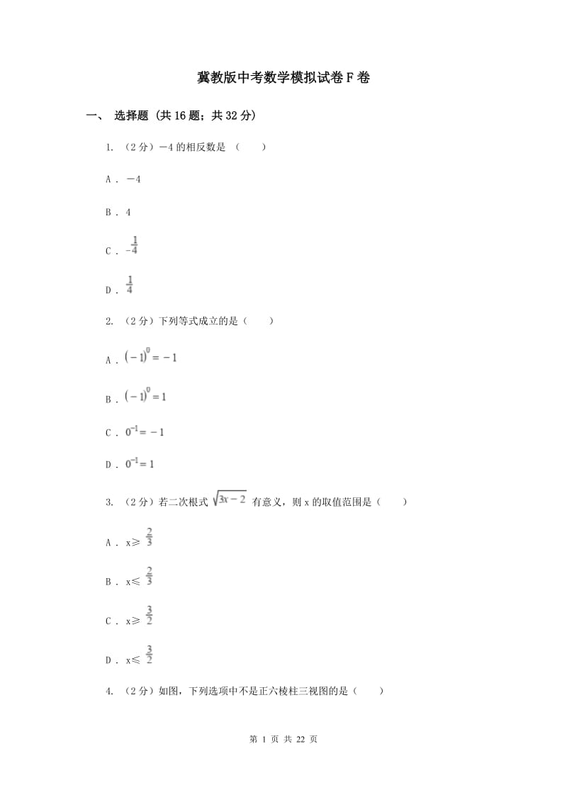冀教版中考数学模拟试卷F卷.doc_第1页