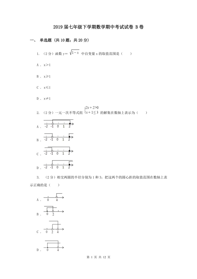 2019届七年级下学期数学期中考试试卷 B卷.doc_第1页