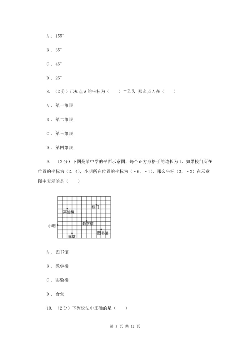 2019届七年级下学期数学期中考试试卷 B卷.doc_第3页