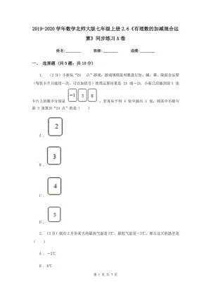 2019-2020學年數(shù)學北師大版七年級上冊2.6《有理數(shù)的加減混合運算》同步練習A卷.doc