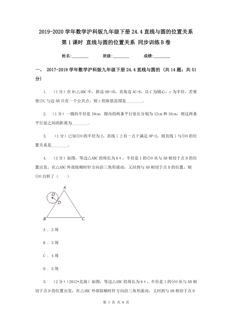 2019-2020学年数学沪科版九年级下册24.4直线与圆的位置关系第1课时直线与圆的位置关系同步训练B卷.doc_第1页