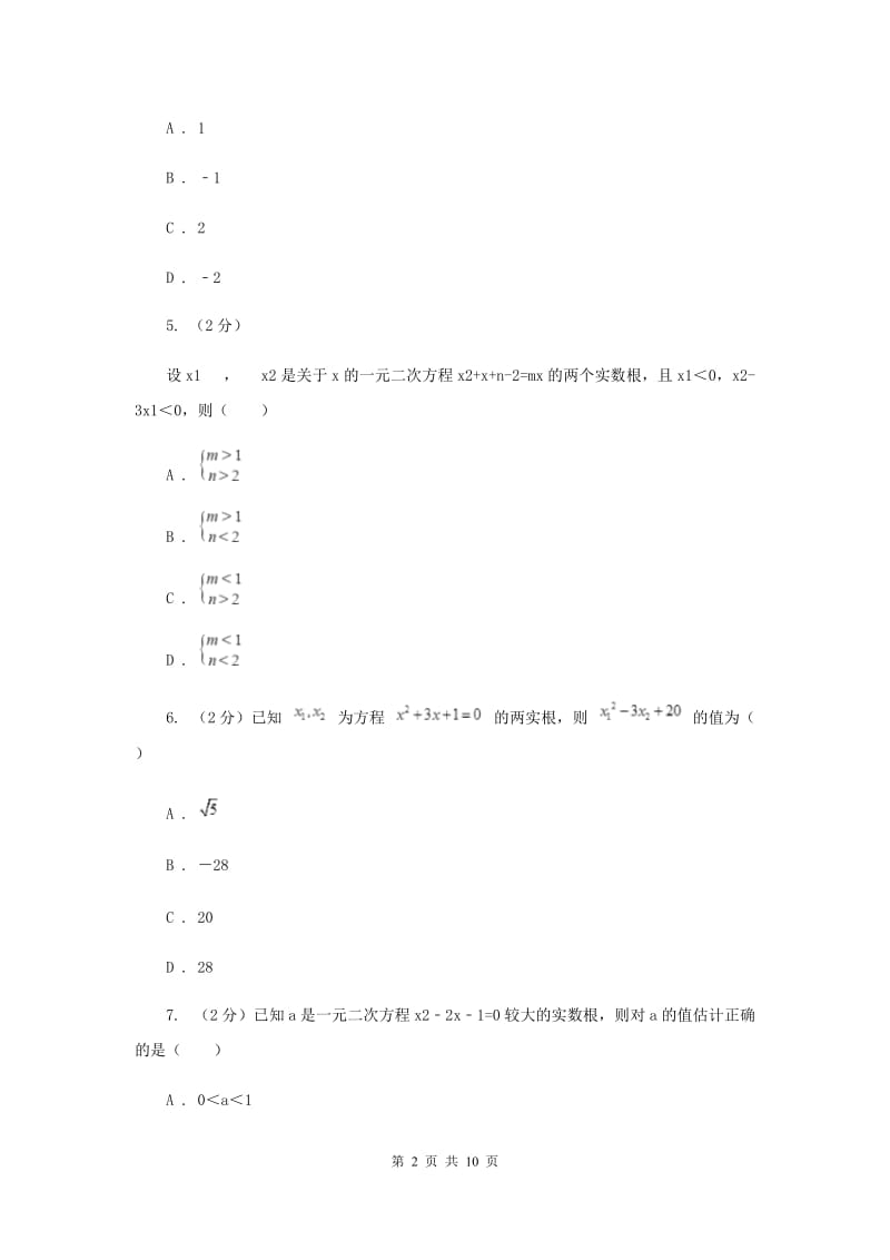 2019-2020学年数学湘教版九年级上册2.4一元二次方程根与系数的关系同步练习B卷.doc_第2页