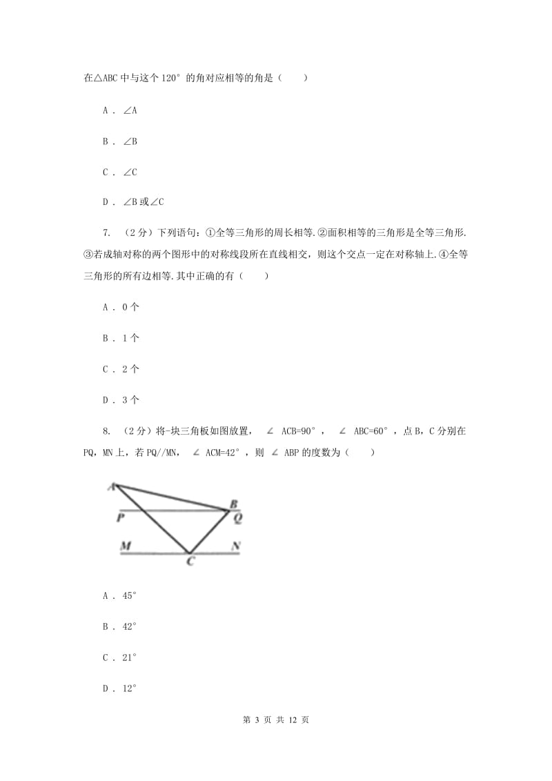 2019-2020学年初中数学北师大版七年级下册4.2图形的全等 同步练习C卷.doc_第3页