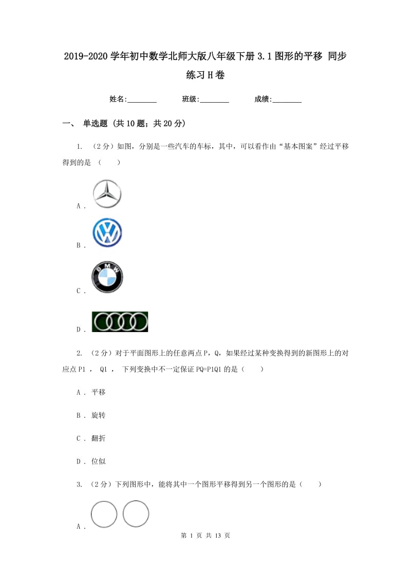 2019-2020学年初中数学北师大版八年级下册3.1图形的平移同步练习H卷.doc_第1页