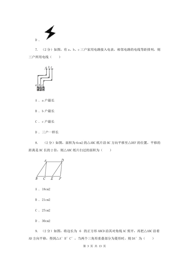 2019-2020学年初中数学北师大版八年级下册3.1图形的平移同步练习H卷.doc_第3页