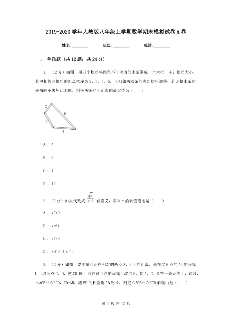 2019-2020学年人教版八年级上学期数学期末模拟试卷A卷.doc_第1页