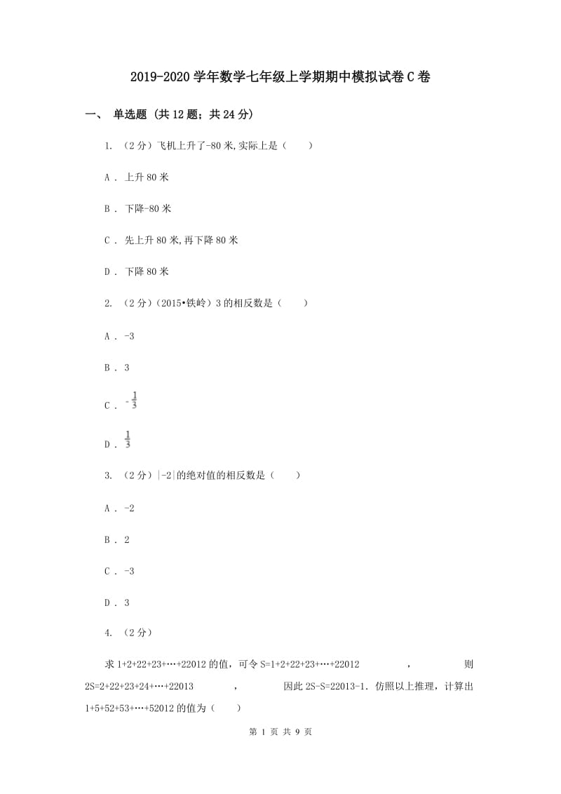 2019-2020学年数学七年级上学期期中模拟试卷C卷.doc_第1页