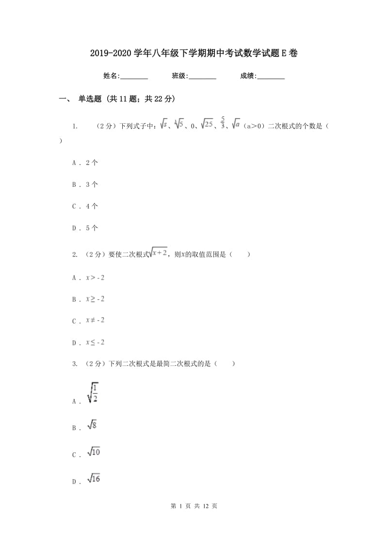 2019-2020学年八年级下学期期中考试数学试题E卷.doc_第1页