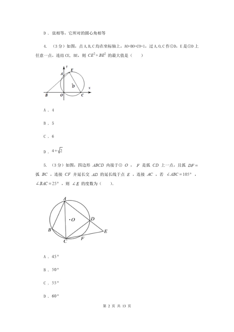 2019-2020学年度第一学期九年级数学《圆》单元测试题F卷.doc_第2页