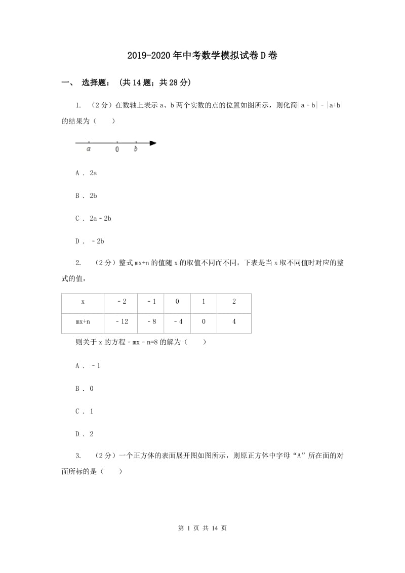 2019-2020年中考数学模拟试卷D卷.doc_第1页