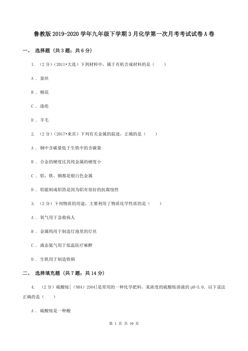 鲁教版2019-2020学年九年级下学期3月化学第一次月考考试试卷A卷.doc_第1页