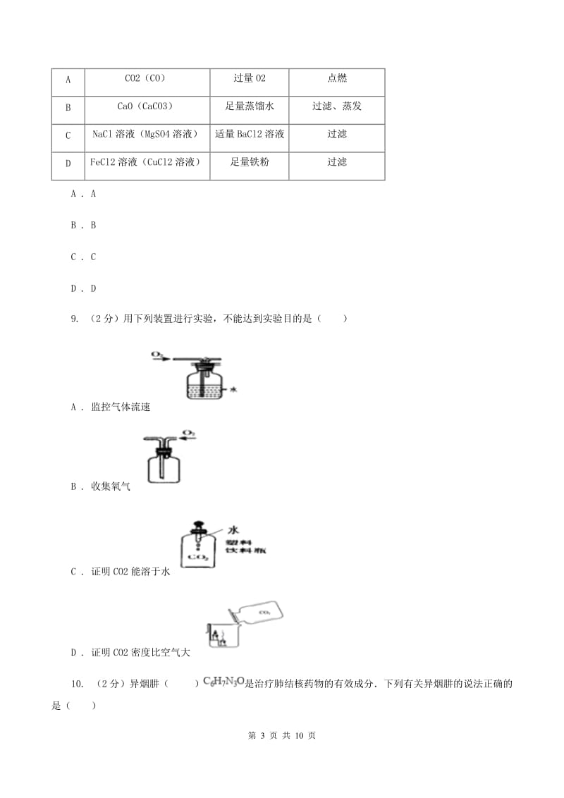 鲁教版2019-2020学年九年级下学期3月化学第一次月考考试试卷A卷.doc_第3页