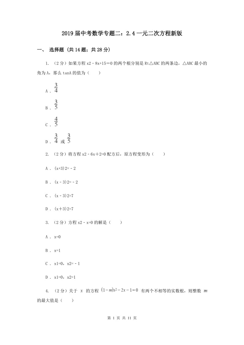 2019届中考数学专题二：2.4一元二次方程新版.doc_第1页