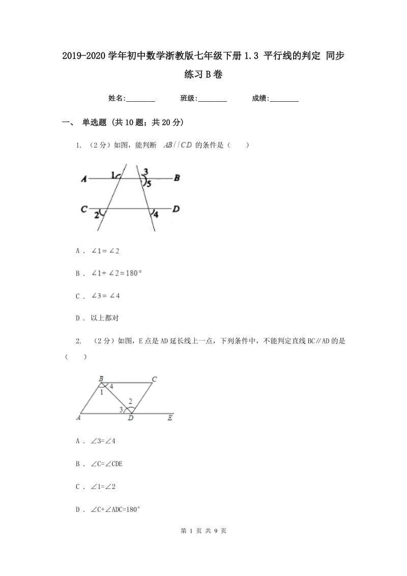 2019-2020学年初中数学浙教版七年级下册1.3平行线的判定同步练习B卷.doc_第1页