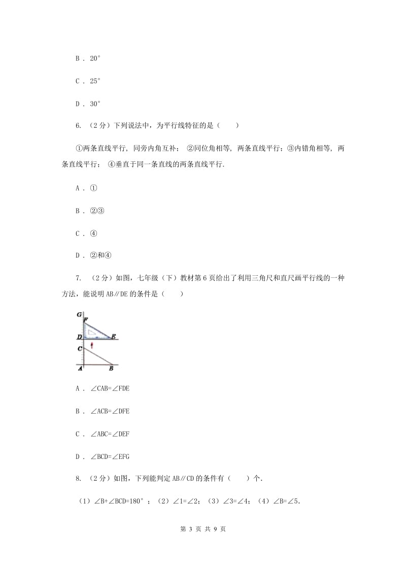 2019-2020学年初中数学浙教版七年级下册1.3平行线的判定同步练习B卷.doc_第3页