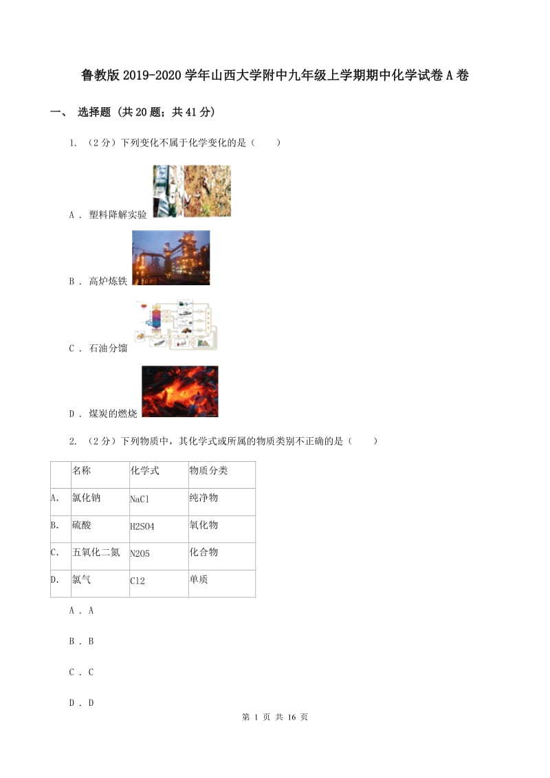 鲁教版2019-2020学年山西大学附中九年级上学期期中化学试卷A卷.doc_第1页