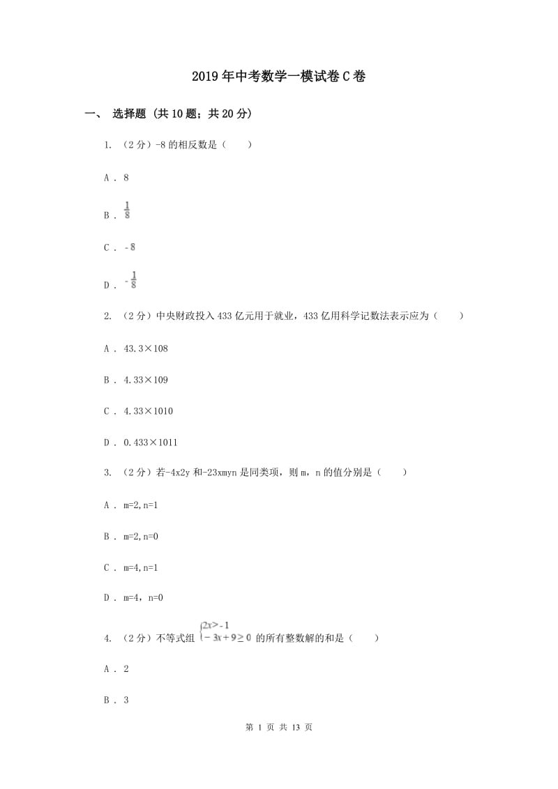 2019年中考数学一模试卷C卷 .doc_第1页