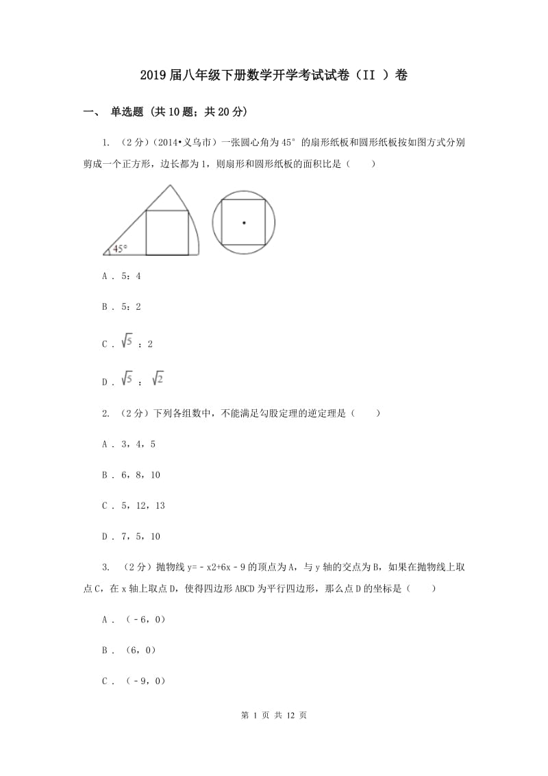 2019届八年级下册数学开学考试试卷（II ）卷.doc_第1页