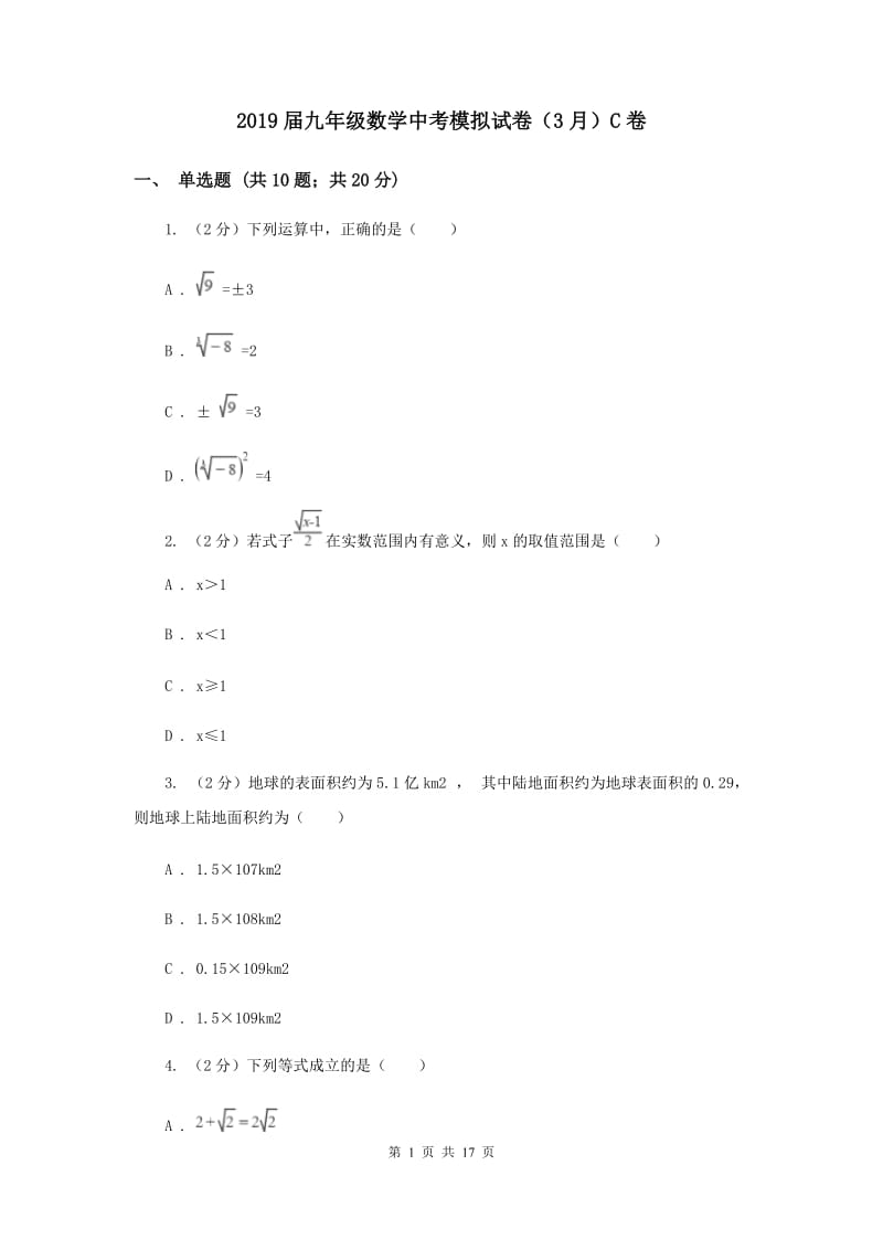 2019届九年级数学中考模拟试卷（3月）C卷.doc_第1页