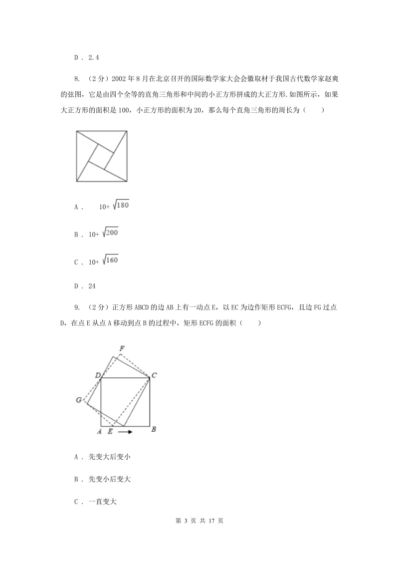 2019届九年级数学中考模拟试卷（3月）C卷.doc_第3页