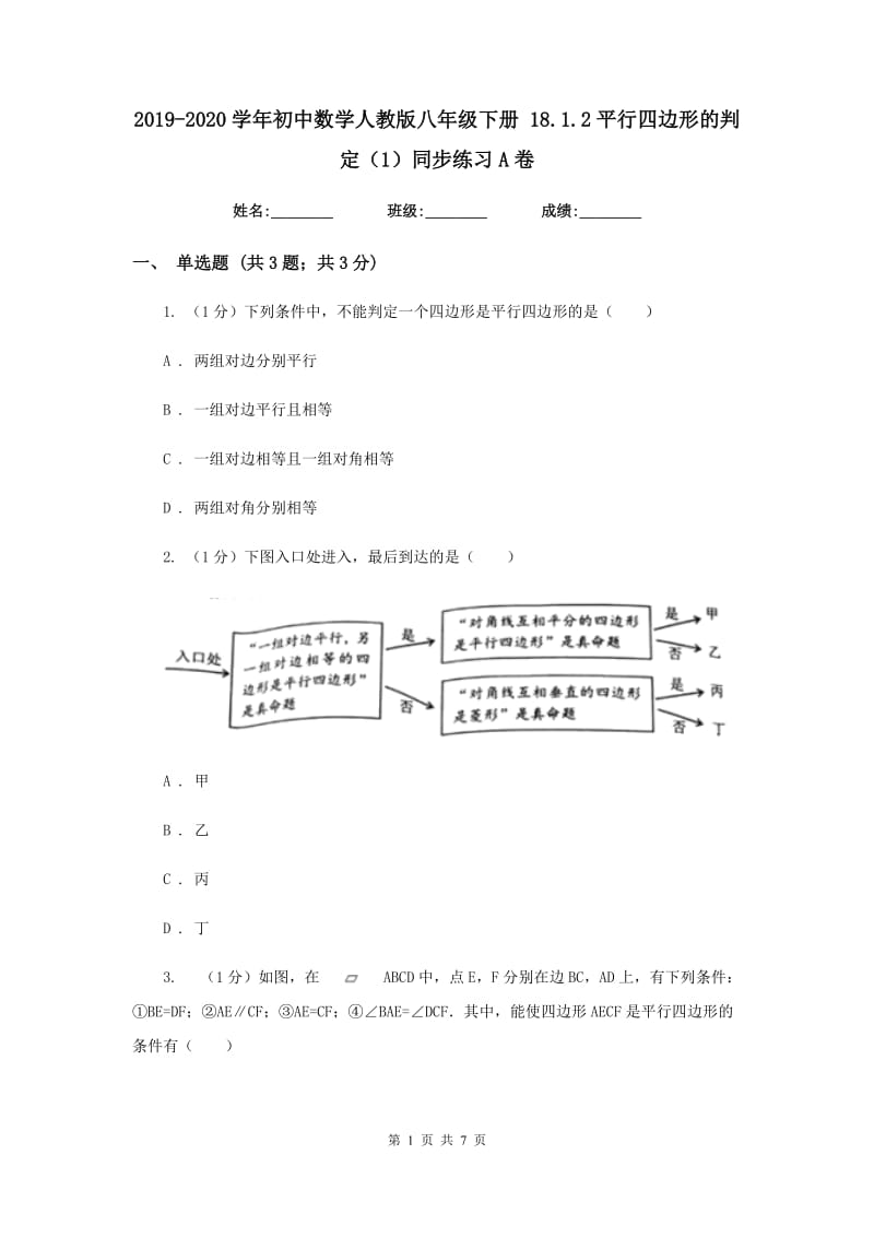 2019-2020学年初中数学人教版八年级下册18.1.2平行四边形的判定（1）同步练习A卷.doc_第1页