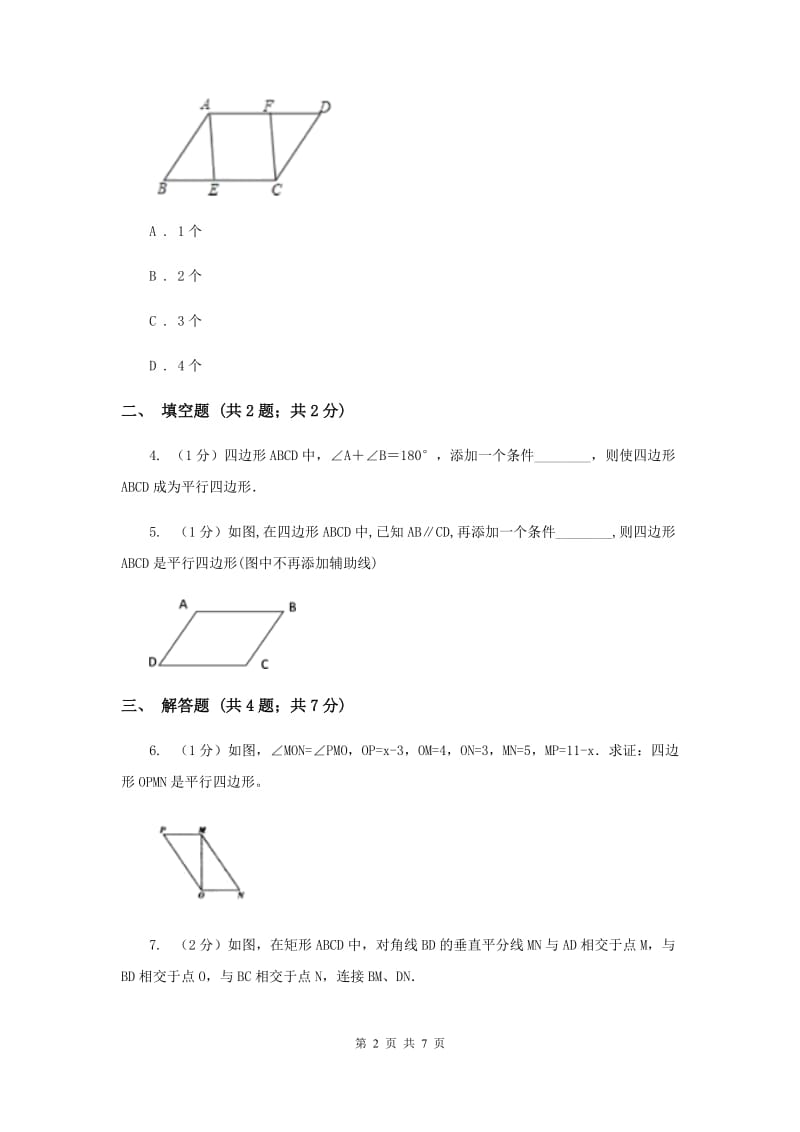 2019-2020学年初中数学人教版八年级下册18.1.2平行四边形的判定（1）同步练习A卷.doc_第2页