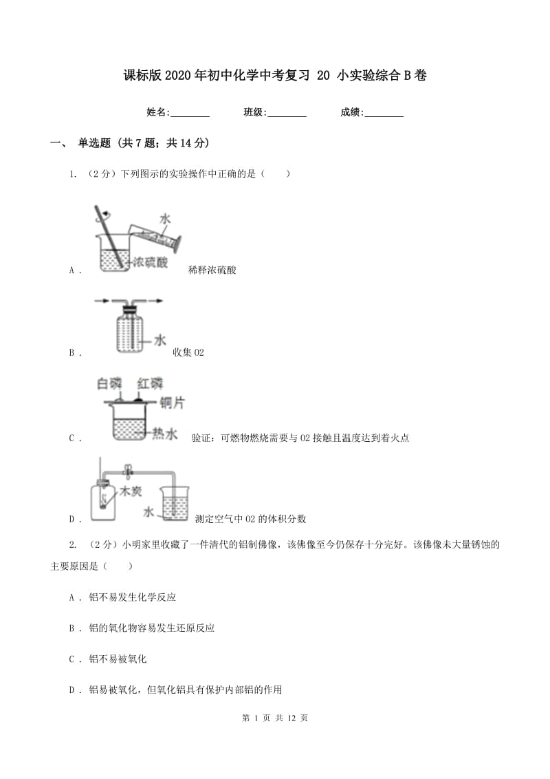 课标版2020年初中化学中考复习 20 小实验综合B卷.doc_第1页