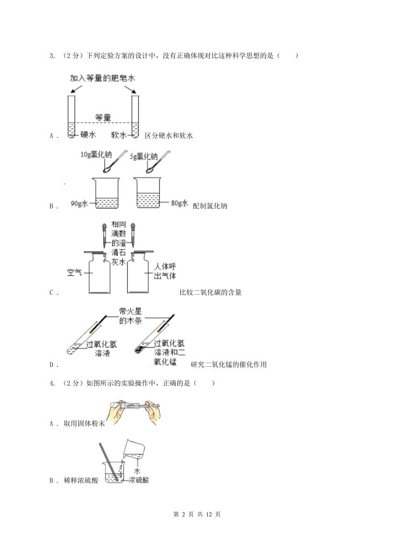 课标版2020年初中化学中考复习 20 小实验综合B卷.doc_第2页