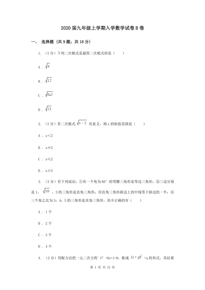 2020届九年级上学期入学数学试卷B卷.doc_第1页