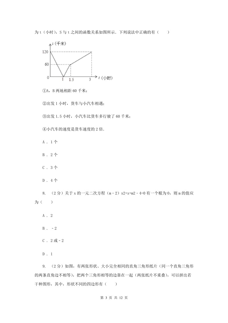 2020届九年级上学期入学数学试卷B卷.doc_第3页