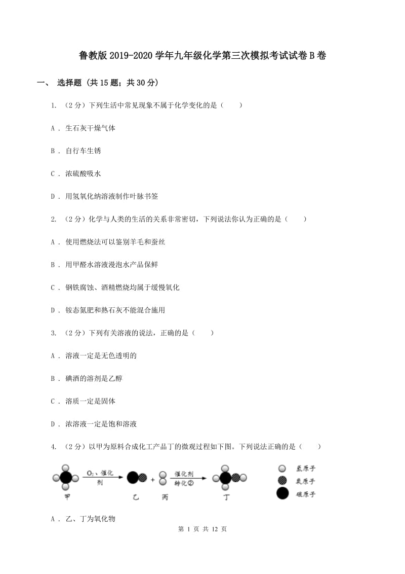 鲁教版2019-2020学年九年级化学第三次模拟考试试卷B卷.doc_第1页