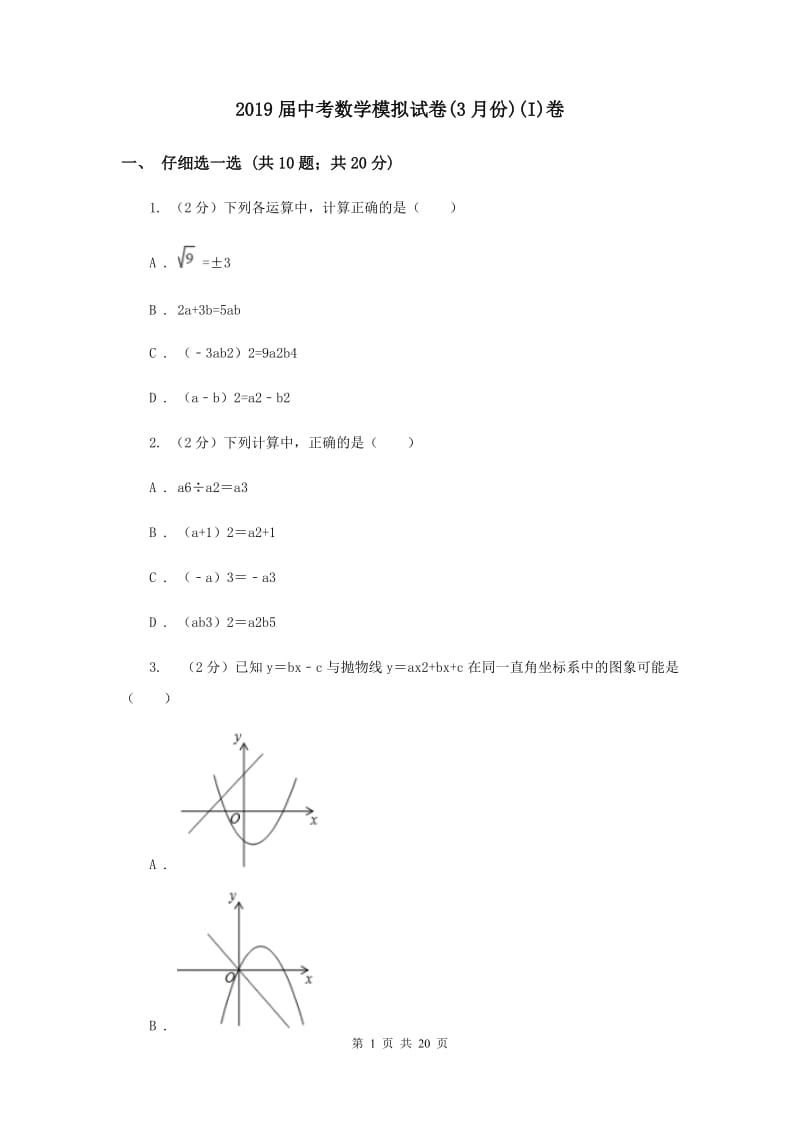 2019届中考数学模拟试卷(3月份)(I)卷.doc_第1页