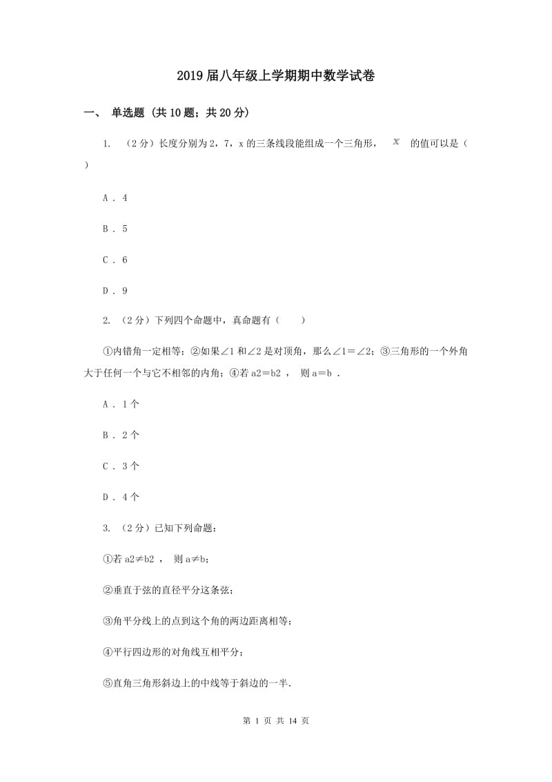 2019届八年级上学期期中数学试卷.doc_第1页