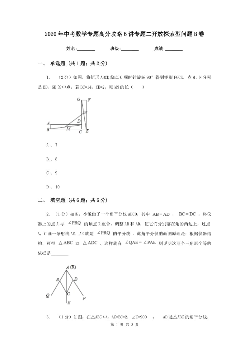 2020年中考数学专题高分攻略6讲专题二开放探索型问题B卷.doc_第1页