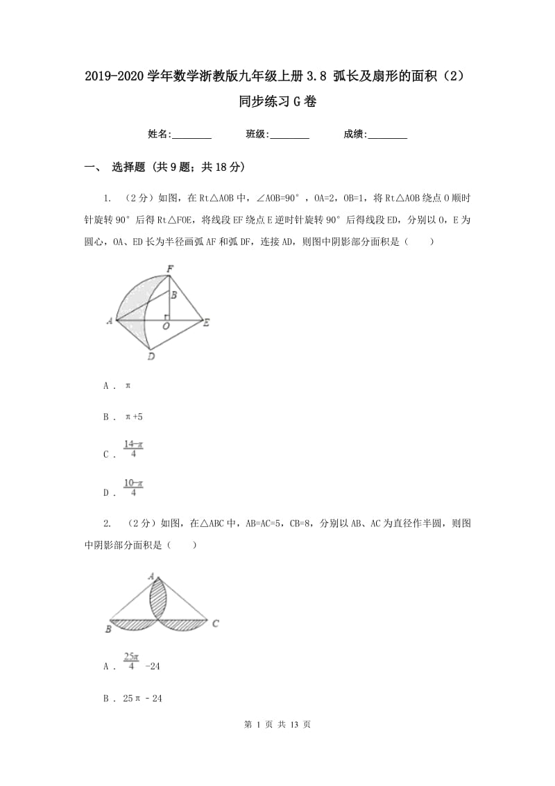 2019-2020学年数学浙教版九年级上册3.8弧长及扇形的面积（2）同步练习G卷.doc_第1页