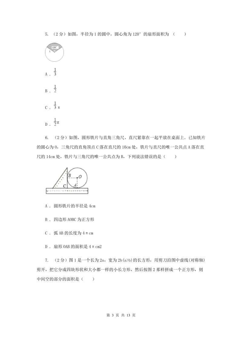 2019-2020学年数学浙教版九年级上册3.8弧长及扇形的面积（2）同步练习G卷.doc_第3页